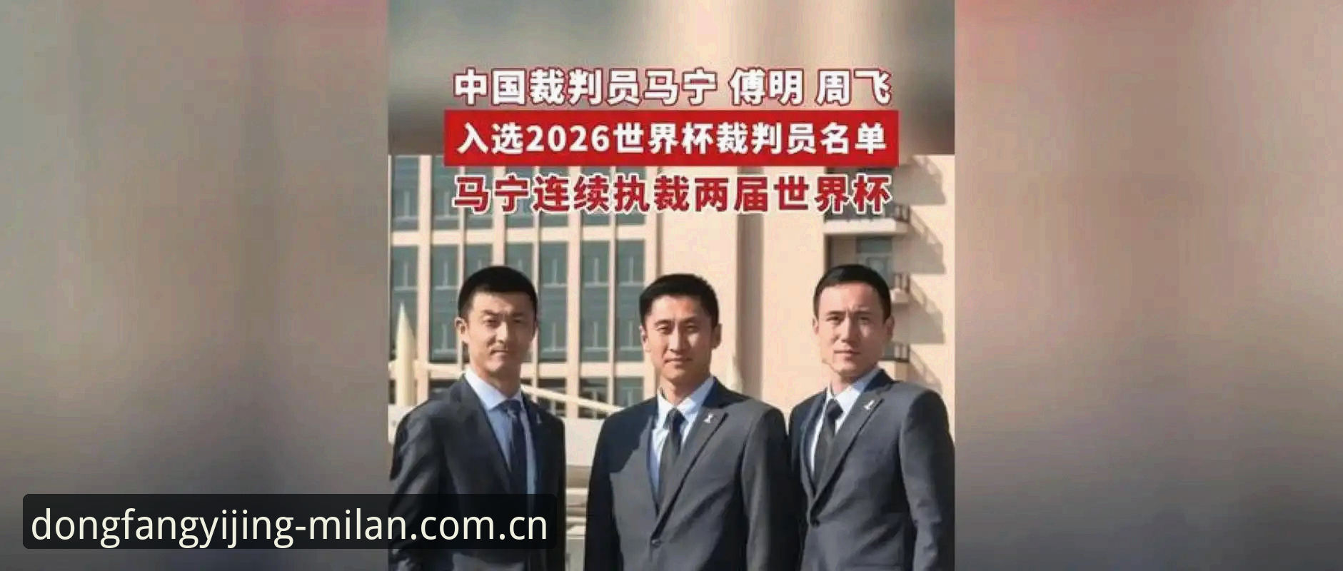 3个不刷社交网络的生存法则——马宁在世界杯执裁前聊的判罚哲学